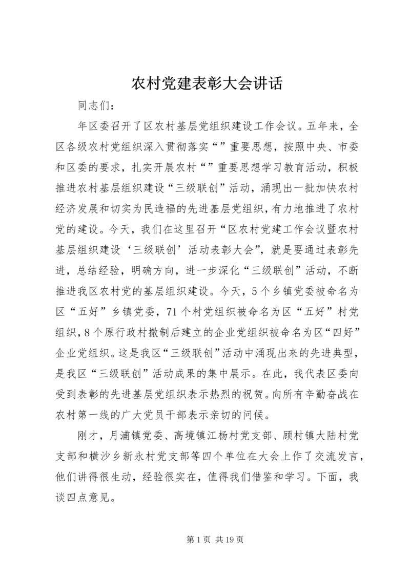 农村党建表彰大会讲话.docx