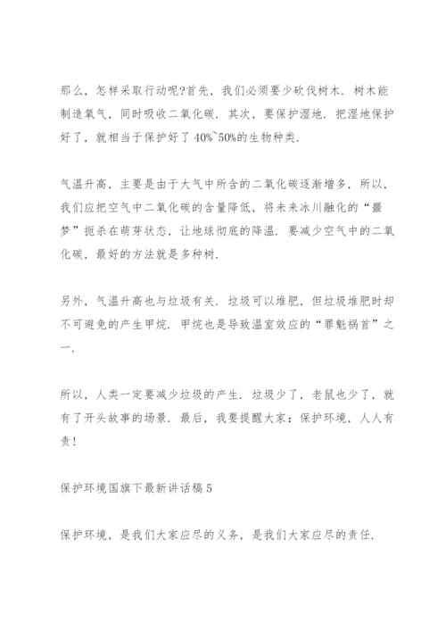 保护环境国旗下讲话稿范文.docx