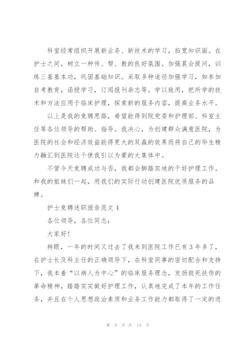 护士竞聘述职报告范文.docx