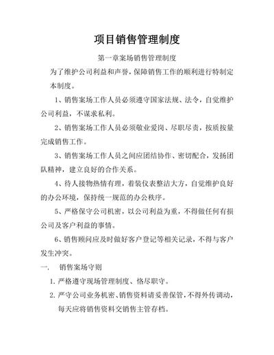 项目销售管理制度