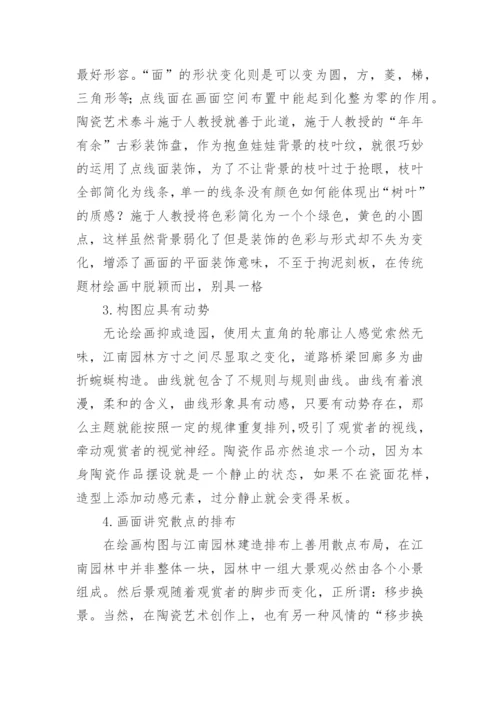 江南园林艺术对陶瓷装饰风格的影响论文.docx