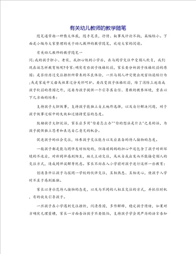 有关幼儿教师的教学随笔