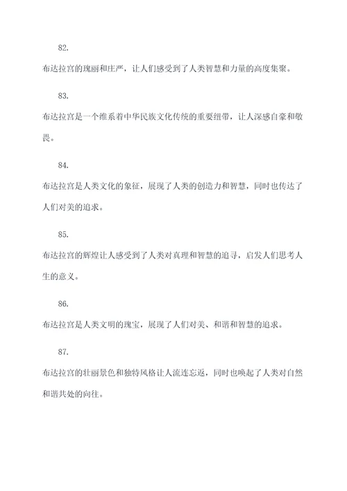 赞扬布达拉宫的名言名句