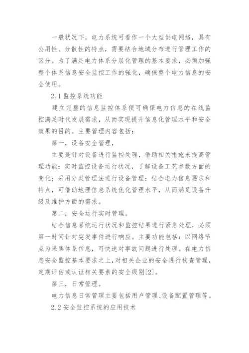 电力信息安全监控研究论文.docx