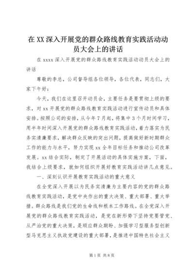 在XX深入开展党的群众路线教育实践活动动员大会上的讲话.docx