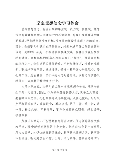 坚定理想信念学习体会 (2).docx