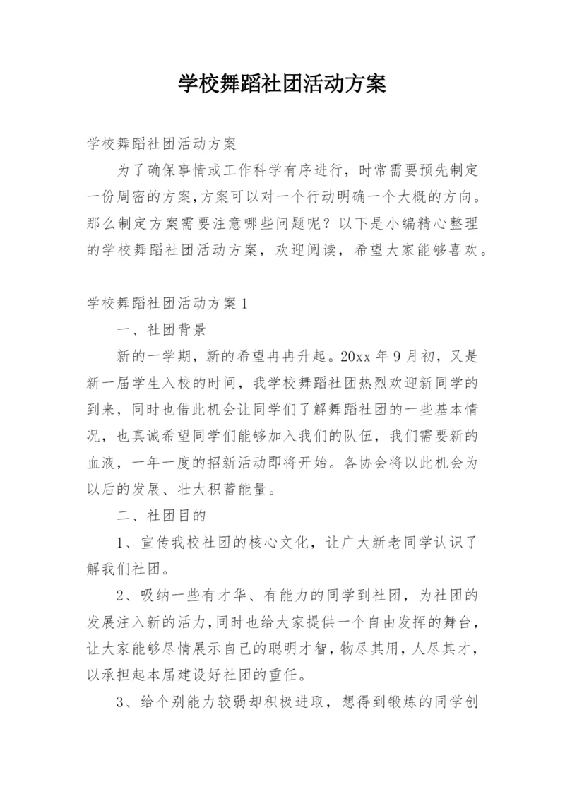 学校舞蹈社团活动方案.docx