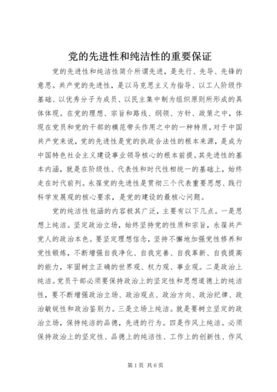 党的先进性和纯洁性的重要保证.docx