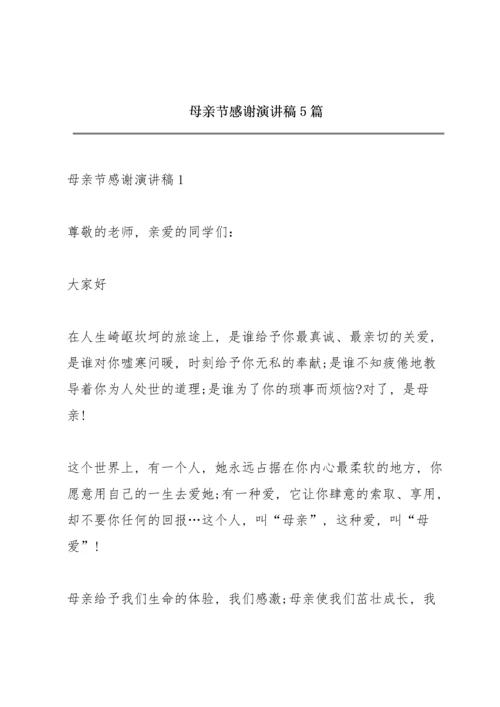 母亲节感谢演讲稿5篇.docx