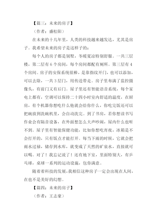 关于未来的房子作文.docx