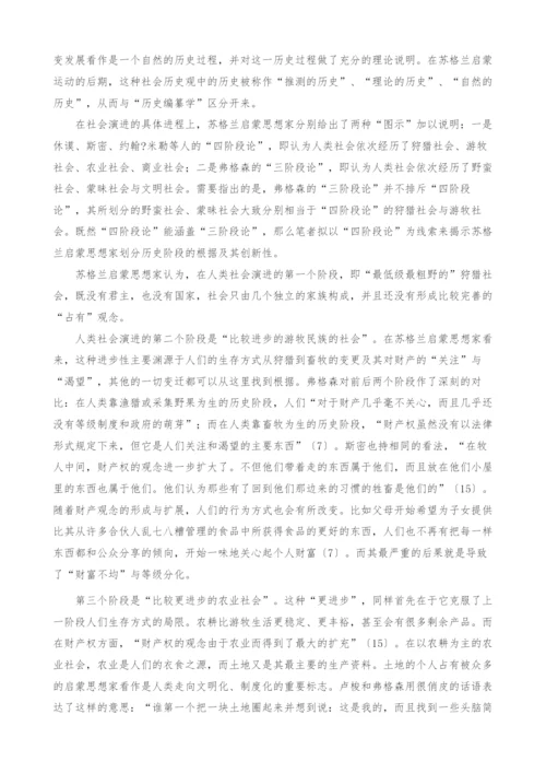 苏格兰启蒙思想家的社会哲学探究.docx