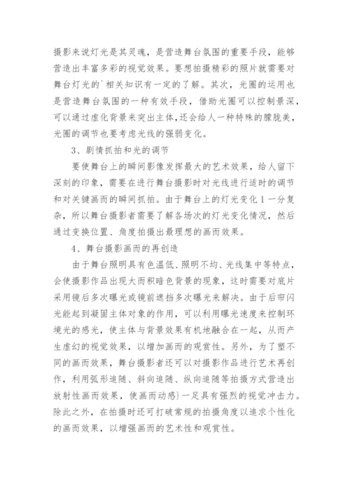 浅谈舞台摄影论文.docx