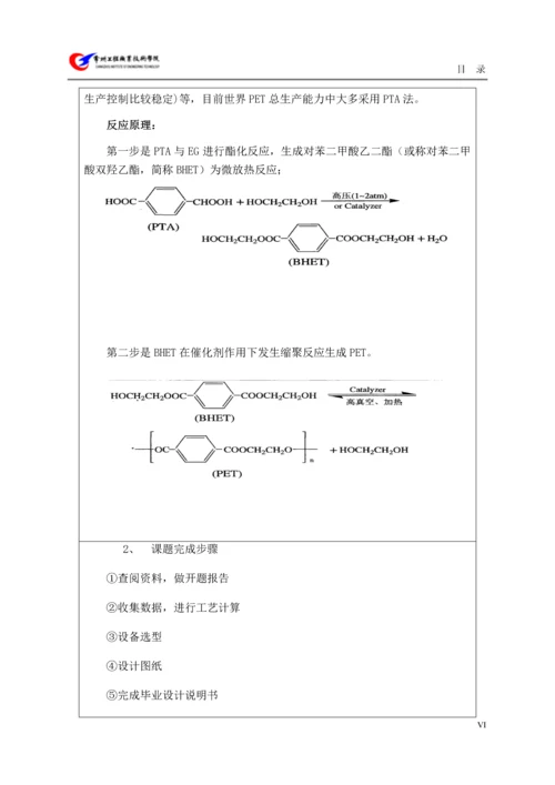 5000吨每年pet生产工艺流程设计毕业论文.docx