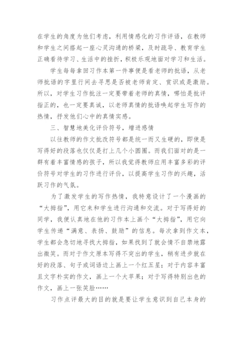 语文教学中的习作评价的问题和方式论文.docx