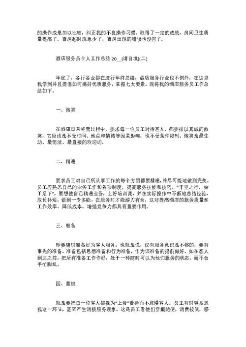 2022酒店服务员个人工作总结范例5篇
