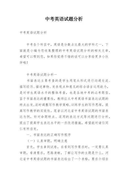 中考英语试题分析.docx