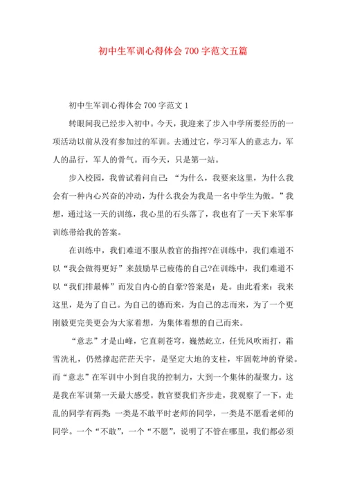 初中生军训心得体会700字范文五篇.docx