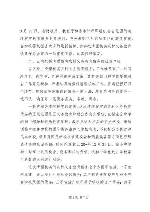 农村义务教育债务清理核实工作会议上的发言.docx