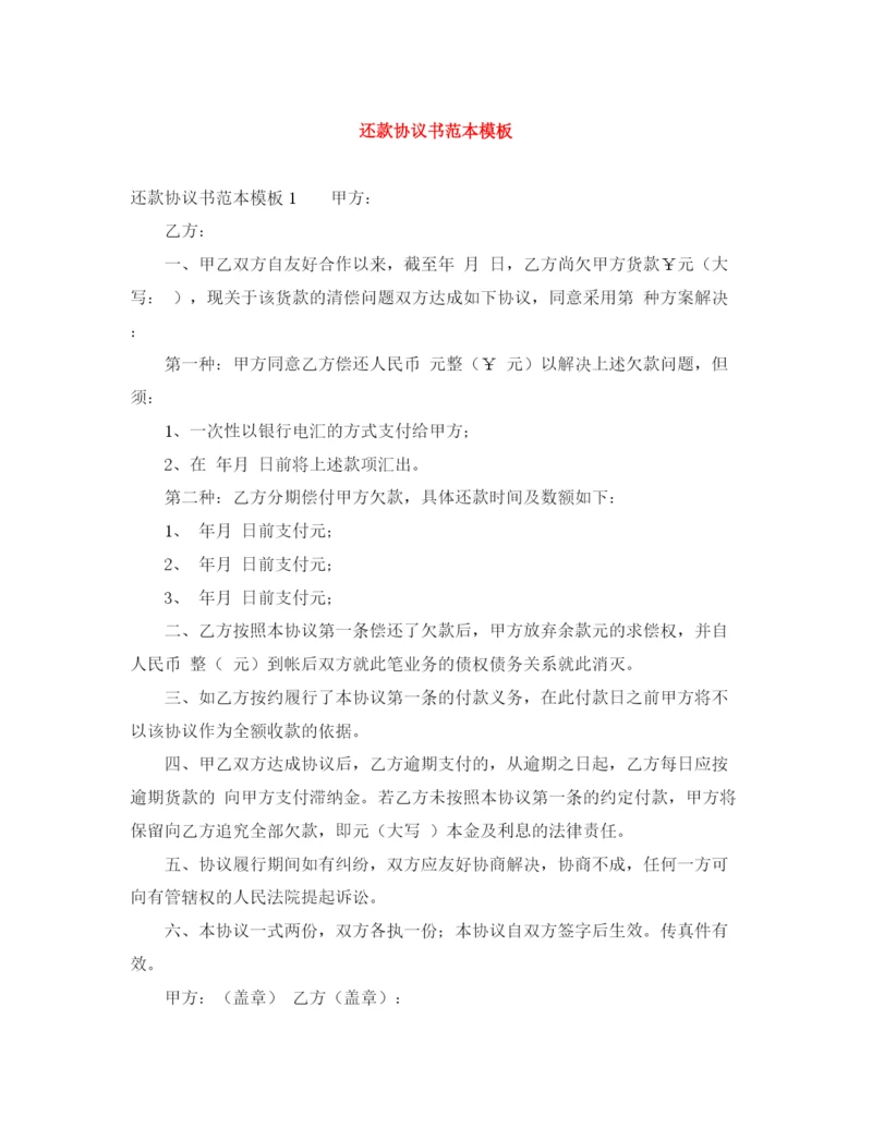 2023年还款协议书范本模板.docx