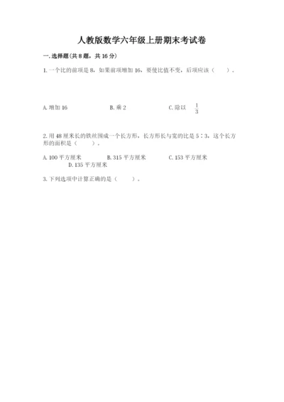 人教版数学六年级上册期末考试卷及答案【考点梳理】.docx