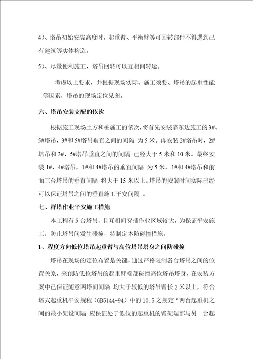 群塔作业专项施工方案