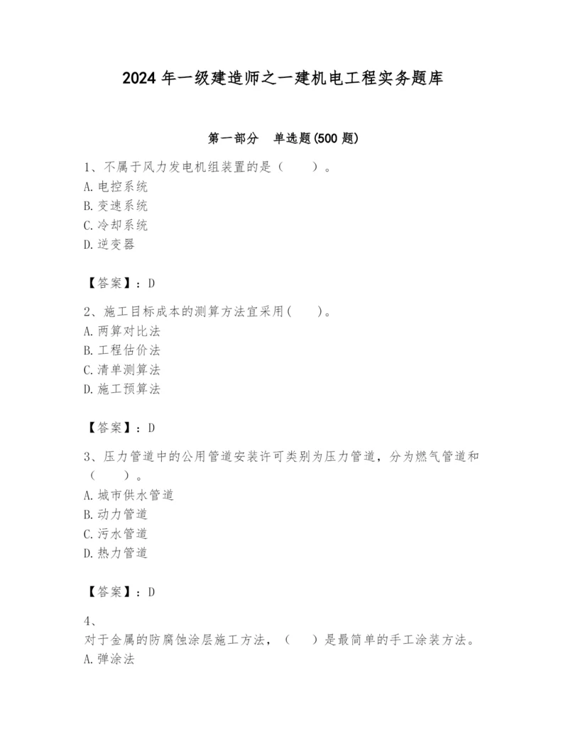 2024年一级建造师之一建机电工程实务题库精品带答案.docx