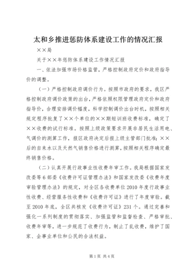 太和乡推进惩防体系建设工作的情况汇报 (4).docx