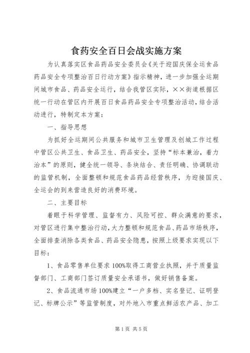 食药安全百日会战实施方案.docx