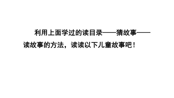 部编版语文二年级下册 快乐读书吧 读读儿童故事 课件