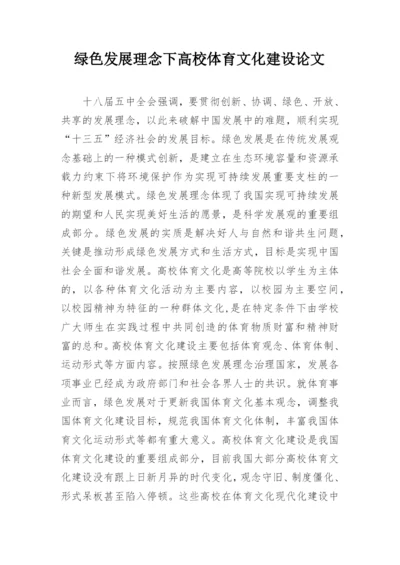 绿色发展理念下高校体育文化建设论文.docx