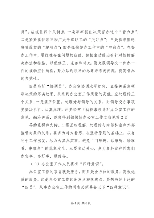 做好办公室工作之我见 (4).docx