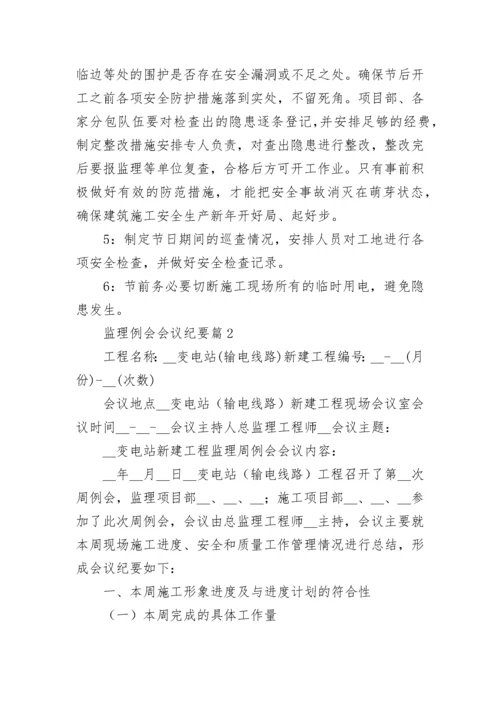 监理例会会议纪要【精选10篇】.docx
