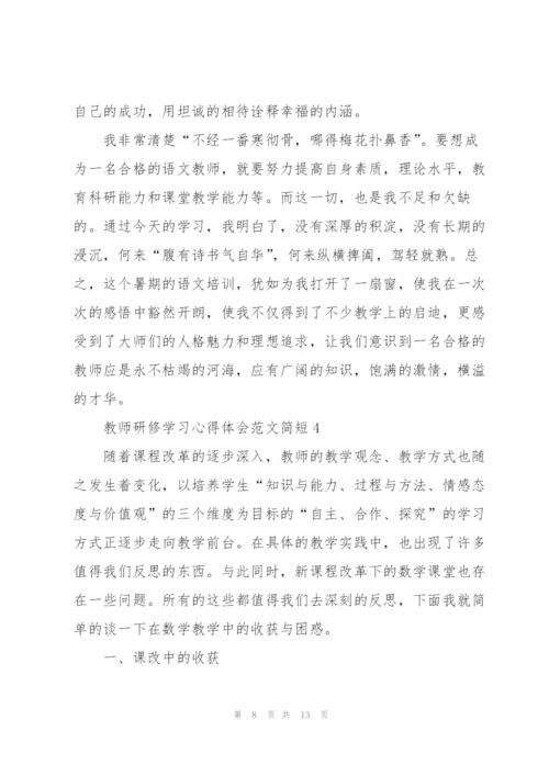 教师研修学习心得体会范文简短2022.docx