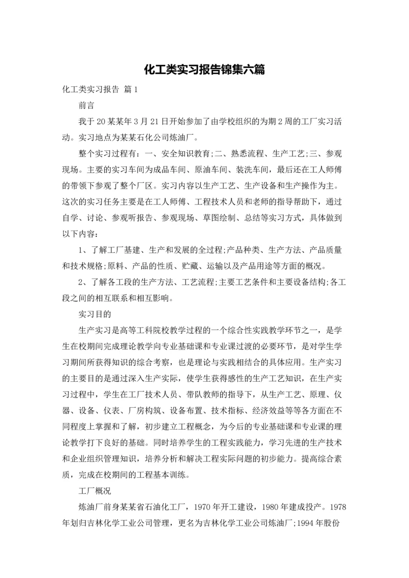 化工类实习报告锦集六篇.docx