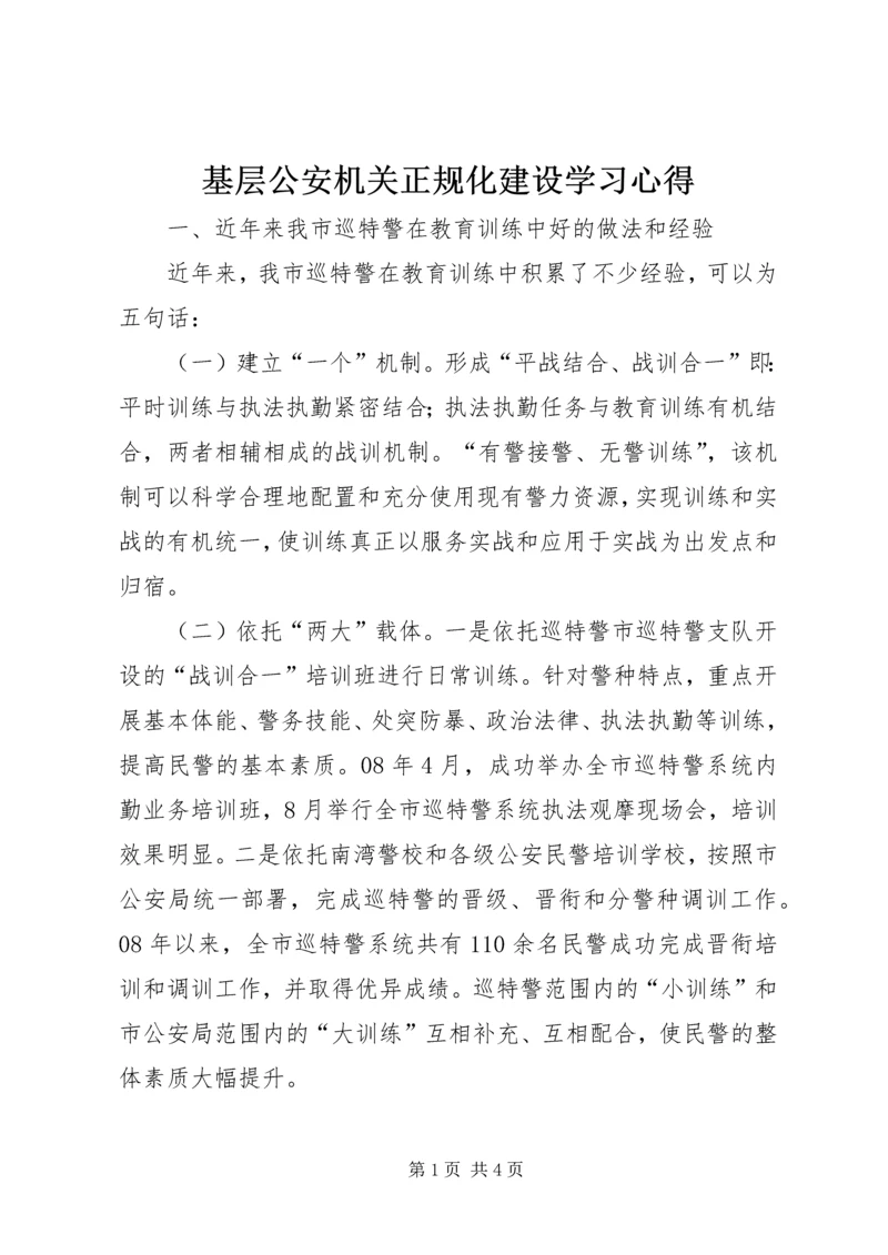 基层公安机关正规化建设学习心得 (2).docx