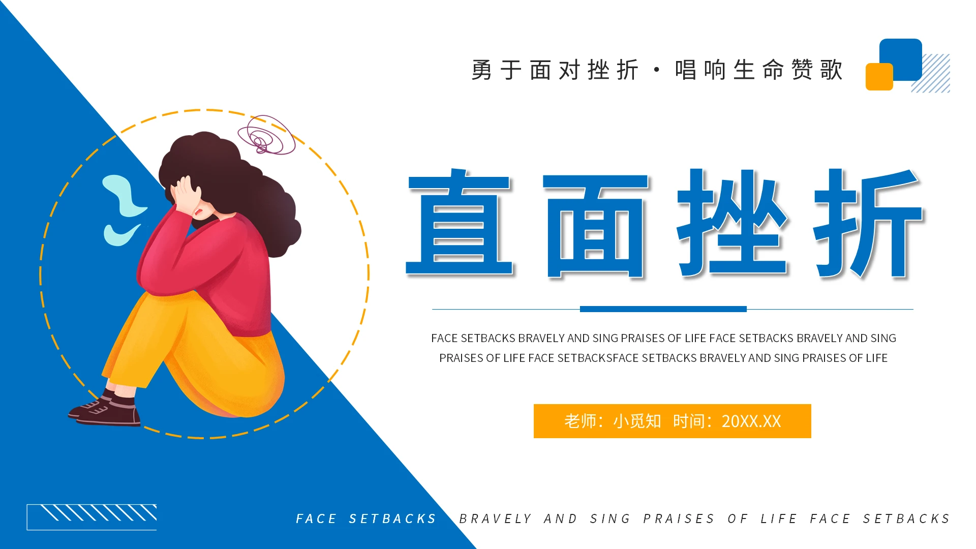 黄蓝简约直面挫折心理健康PPT模板宣传PPT动态PPT
