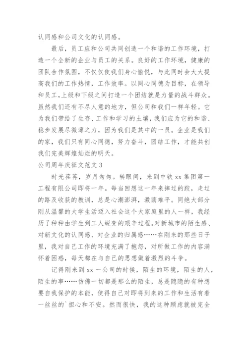 公司周年庆征文.docx