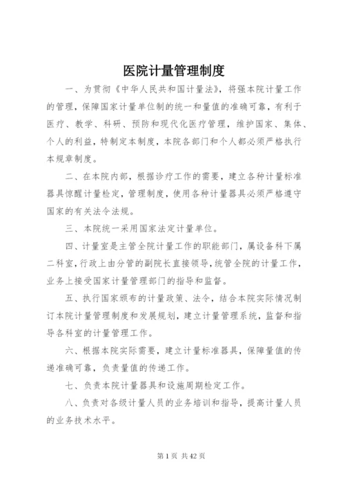 医院计量管理制度.docx