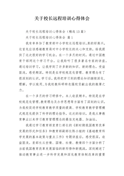 关于校长远程培训心得体会.docx