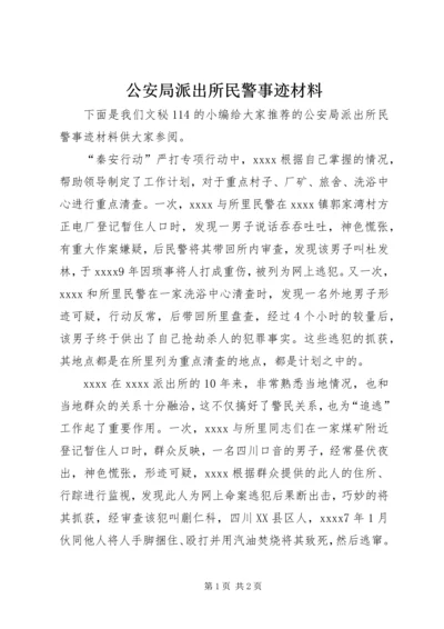 公安局派出所民警事迹材料.docx