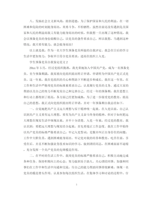 精编之学生预备党员自我鉴定范文.docx