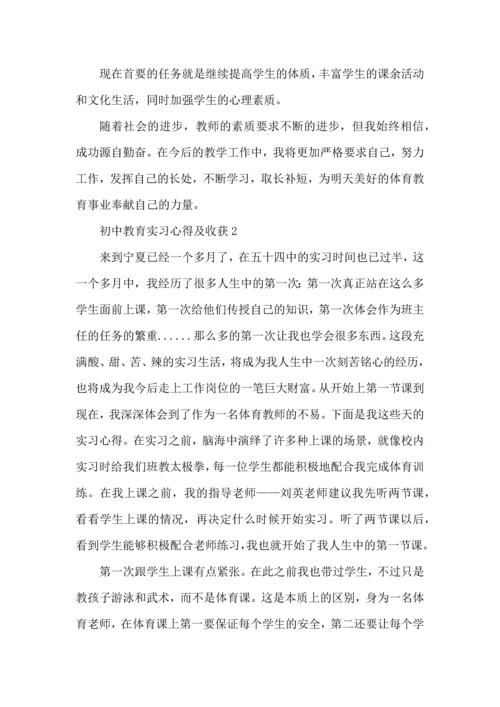 初中教育实习心得及收获五篇.docx