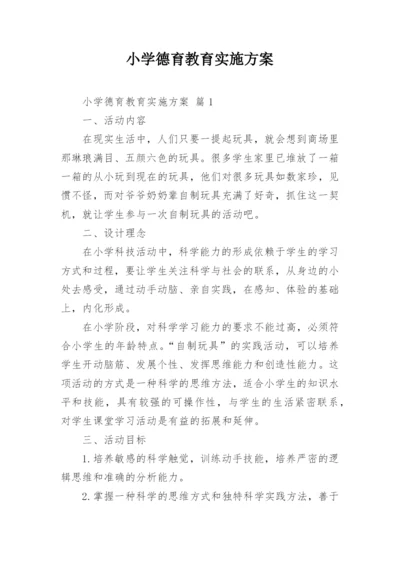 小学德育教育实施方案.docx