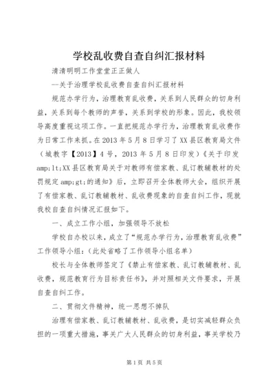 学校乱收费自查自纠汇报材料 (3).docx