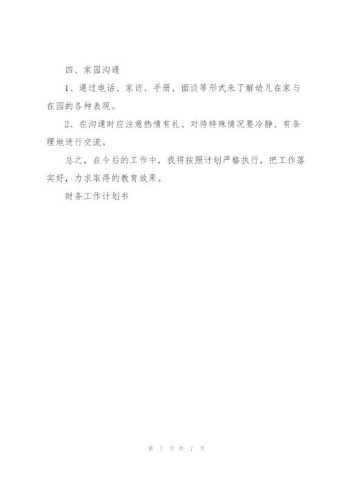 幼儿园财务人员工作计划总结范文3篇.docx