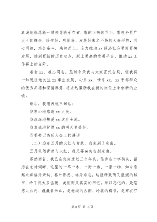 县委书记离任大会上的讲话.docx