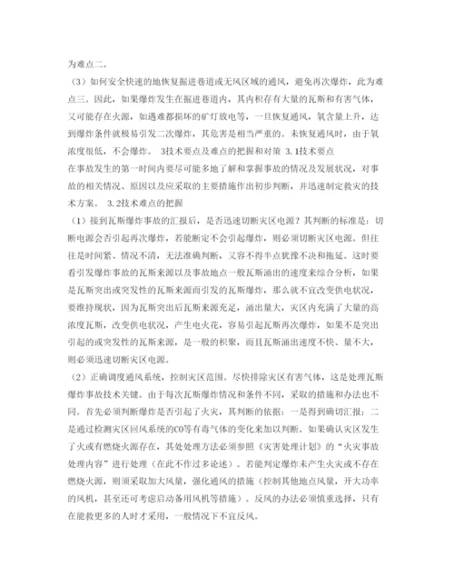 【精编】《安全管理论文》之浅谈处理瓦斯爆炸事故时的技术要点的难点.docx