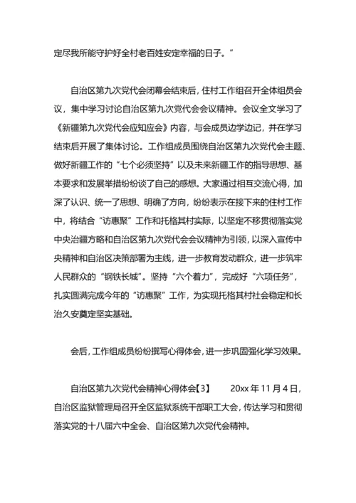 学习自治区第十次党代会精神心得体会.docx