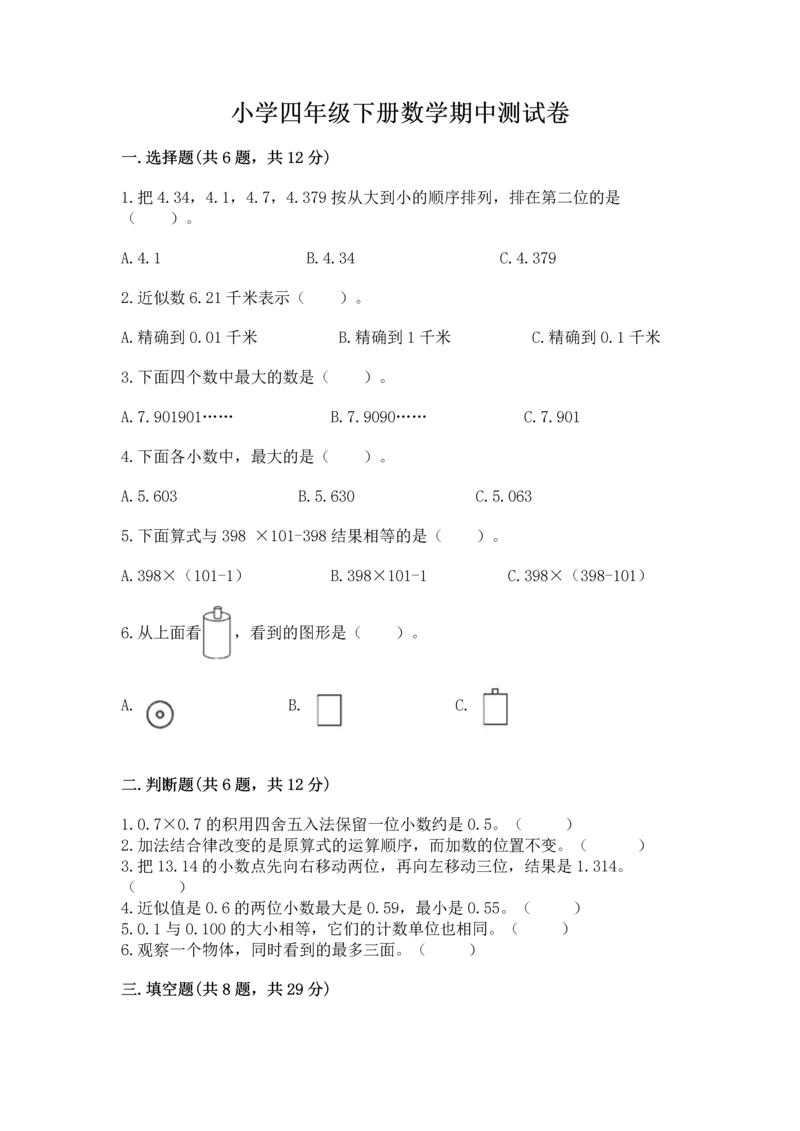 小学四年级下册数学期中测试卷附答案【实用】.docx