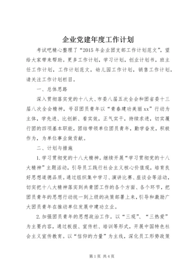 企业党建年度工作计划.docx
